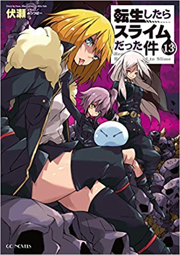 転生したらスライムだった件13巻 感想 ネタバレ一部含む ほむくまブログ