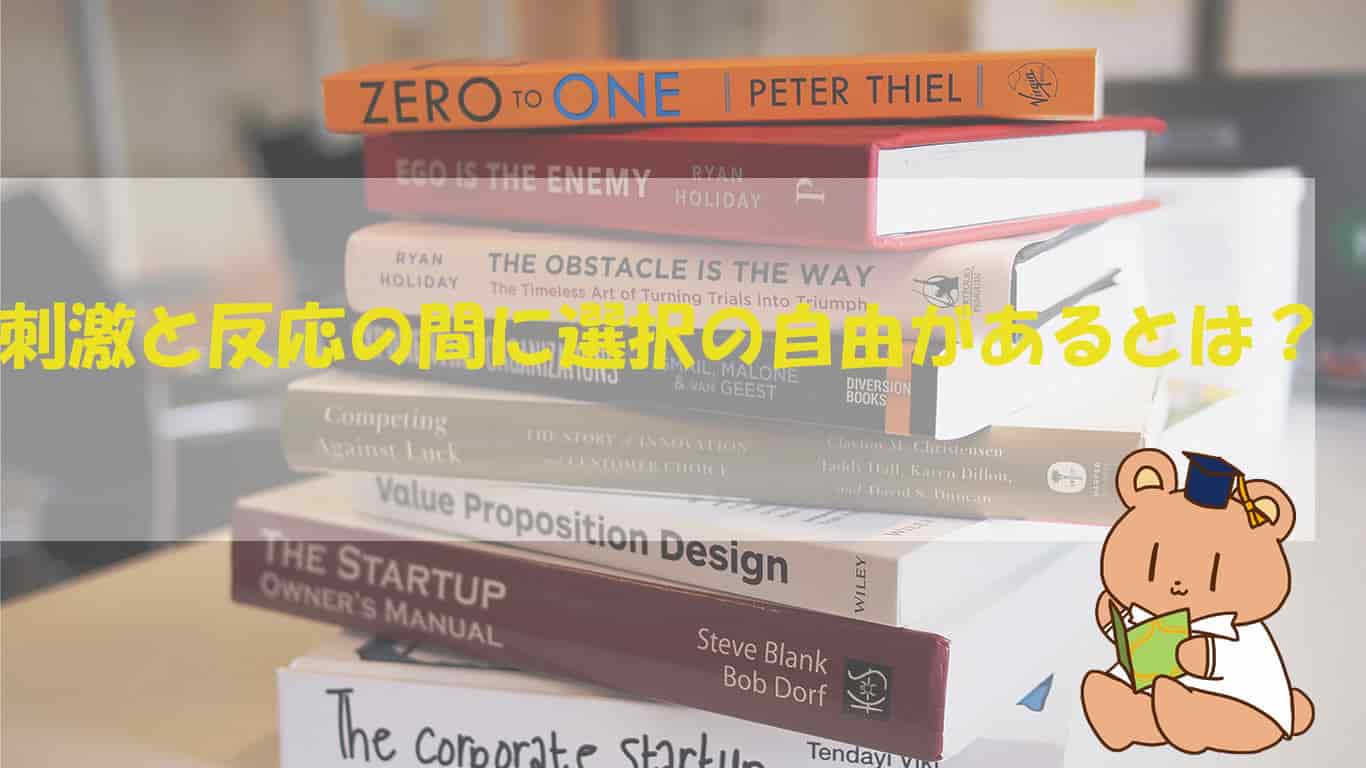 7つの習慣 刺激と反応の間には選択の自由があるとは ほむくまブログ