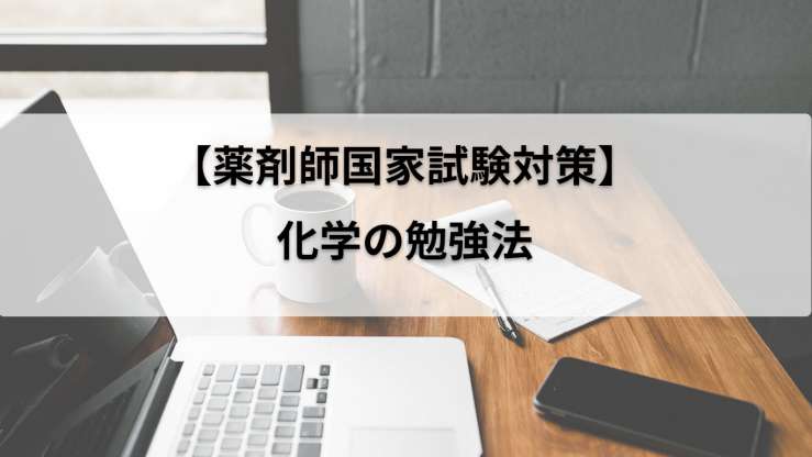 【薬剤師国家試験対策】化学の勉強法