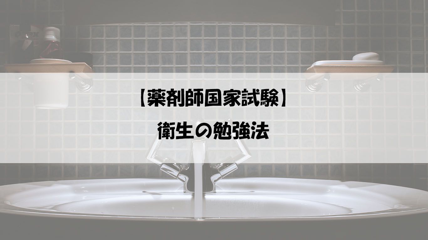 【薬剤師国家試験】衛生の勉強法