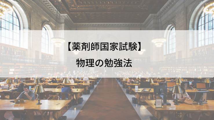 【薬剤師国家試験】 物理の勉強法