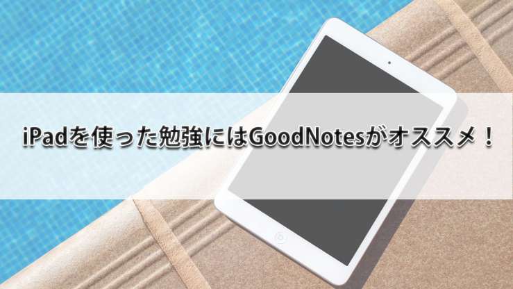 Ipadを使った勉強にはgoodnotesがオススメ ほむくまブログ