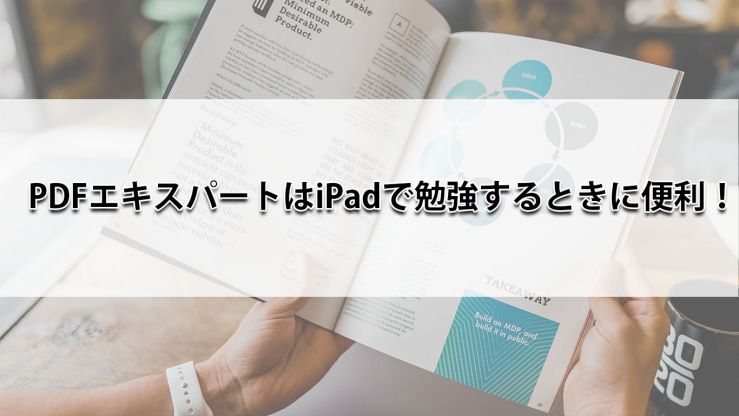 Pdfエキスパートはipadで勉強するときに便利 ほむくまブログ