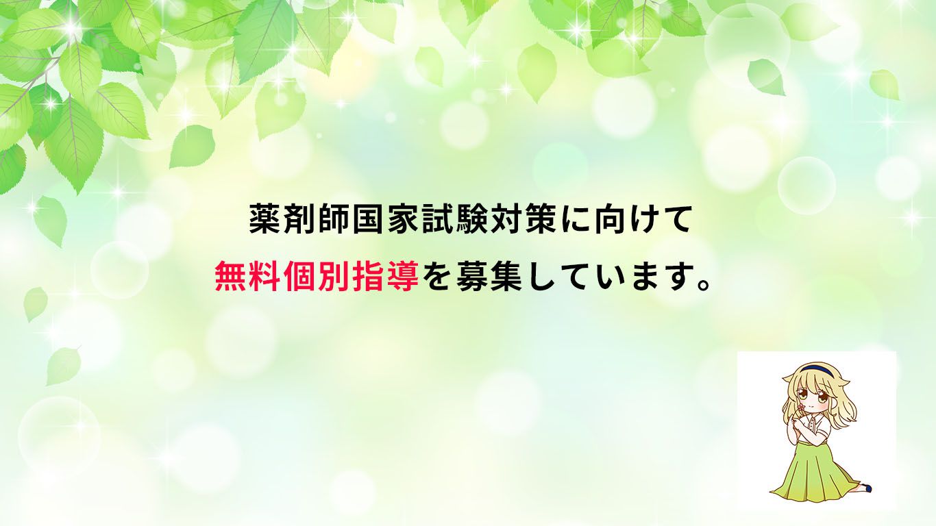 薬剤師国家試験対策に向けて無料個別指導を募集しています。